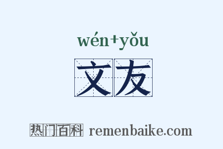 文友是什么意思的图片